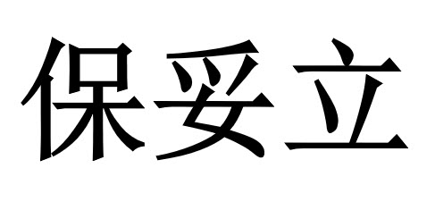 保妥立