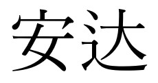 安達 安达