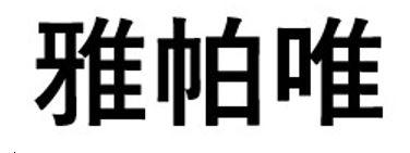 雅帕唯