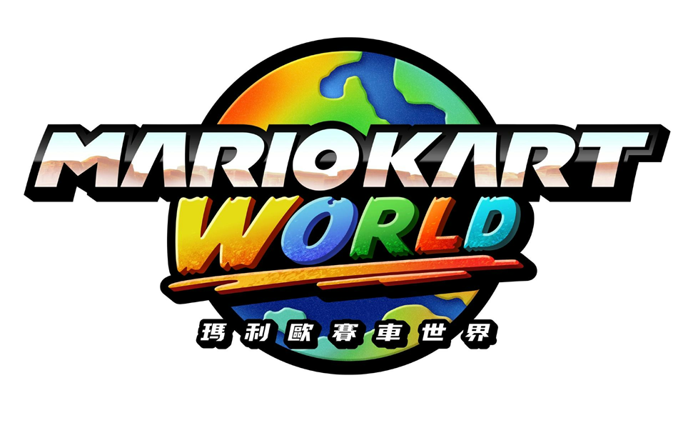 MARIOKART WORLD 瑪利歐賽車世界