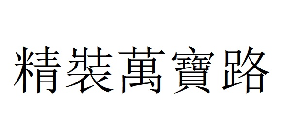 精裝萬寶路