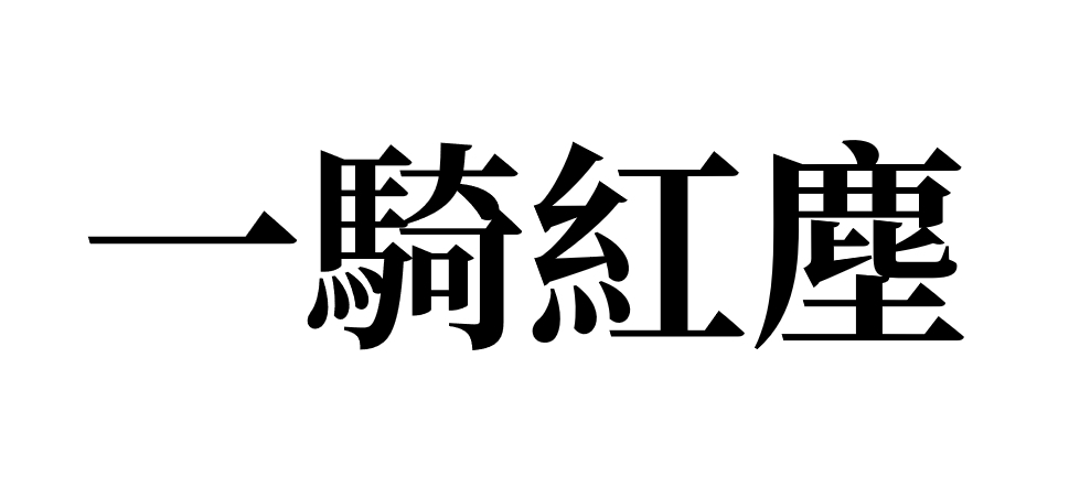 一騎紅塵 一骑红尘