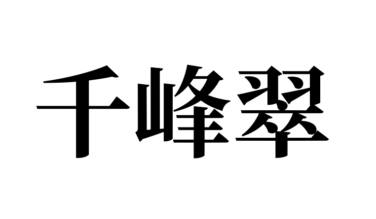 千峰翠