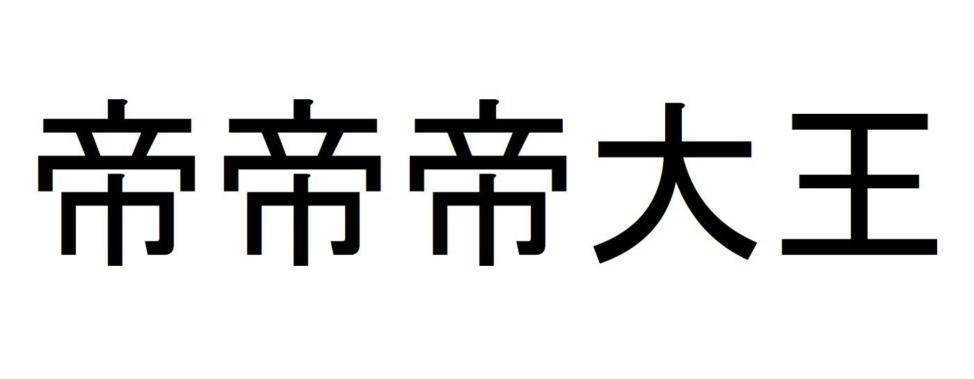 帝帝帝大王