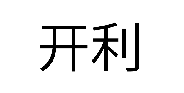 开利