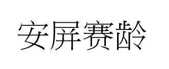 安屏賽齡 安屏赛龄
