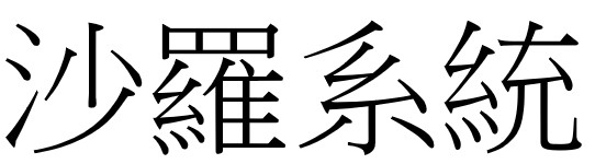 沙羅系統 沙罗系统