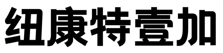 紐康特壹加 纽康特壹加