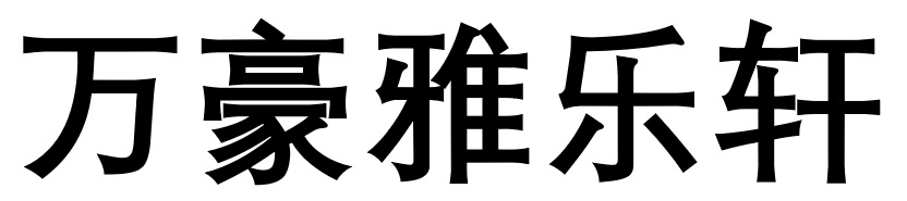 万豪雅乐轩