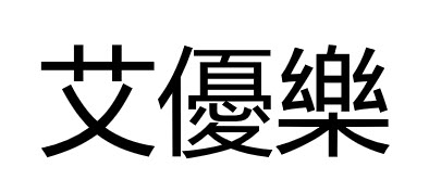 艾優樂 艾优乐
