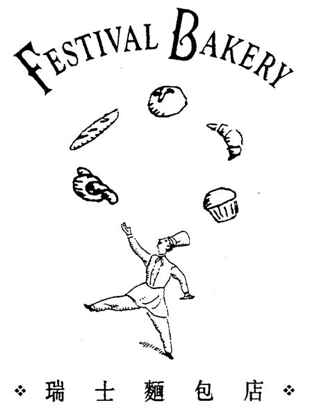 FESTIVAL BAKERY 瑞士麵包店