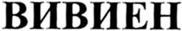 VIVIENNE