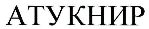 ATUCNIR