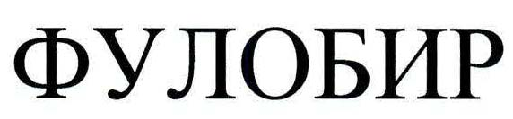 FULOBIR
