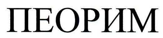 PEORYM
