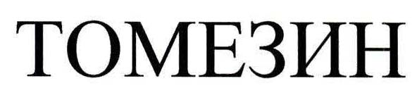 TOMEZYN