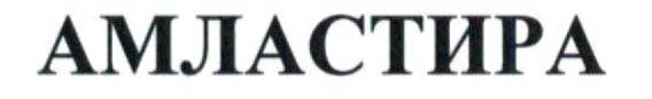 AMLASTIRA