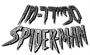 ספיידר-מן SPIDER-MAN