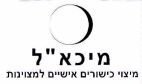 מיכא"ל מיצוי כישורים אישיים למצוינות