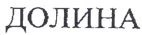 ДОЛИНА
