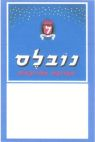 נובלס