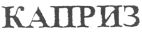 Caprice