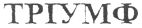 TRIUMPH