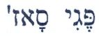 פגי סאז'