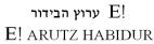 !E ערוץ הבידור E! ARUTZ HABIDUR