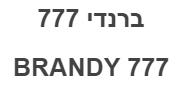 ברנדי 777 BRANDY 777