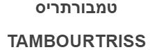 טמבורתריס TAMBOURTRISS