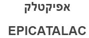 אפיקטלק EPICATALAC