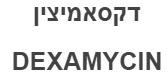 דקסאמיצין DEXAMYCIN