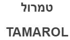 טמרול TAMAROL