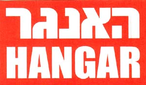האנגר HANGAR