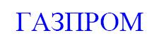 ГАЗПРОМ GAZPROM