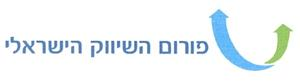 פורום השיווק הישראלי