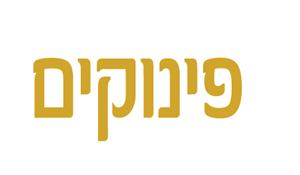 פינוקים