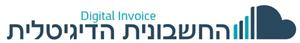 החשבונית הדיגיטלית DIGITAL INVOICE