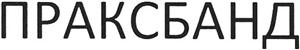 праксбанд