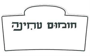 חומוס טחינה