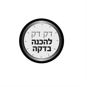 דק דק להכנה בדקה