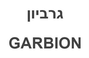 גרביון GARBION