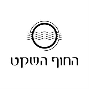 החוף השקט