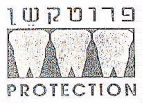 פרוטקשן PROTECTION