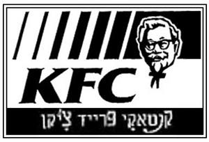 קנטאקי פרייד צ'יקן KFC