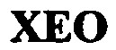 XEO