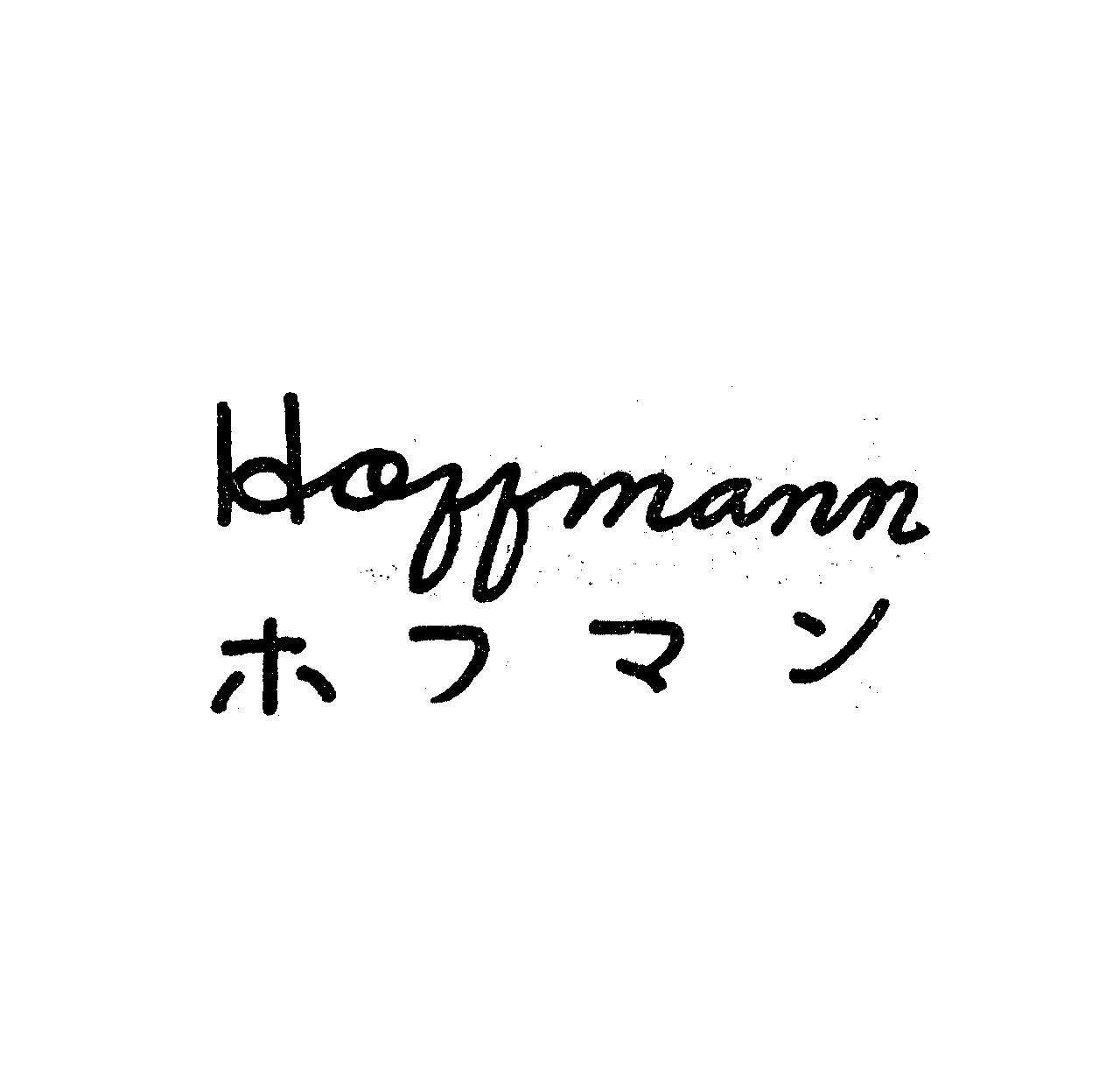 Ｈｏｆｆｍａｎｎ＼ホフマン