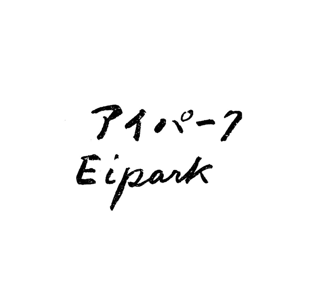 アイパ－ク＼Ｅｉｐａｒｋ