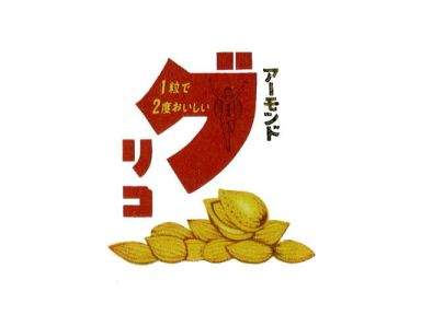 ア－モンド＼グリコ